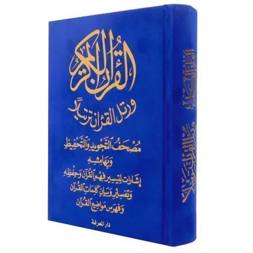 مصحف التجويد والتحفيظ برواية حفص 17*12 مخمل