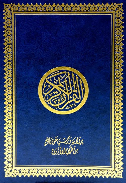 مصحف ورش 17/12 غلاف دان /اليمامة للطباعة
