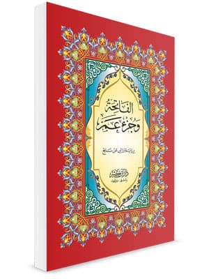 جزء عم ورش 17*24 شاموا خط كبير لونان