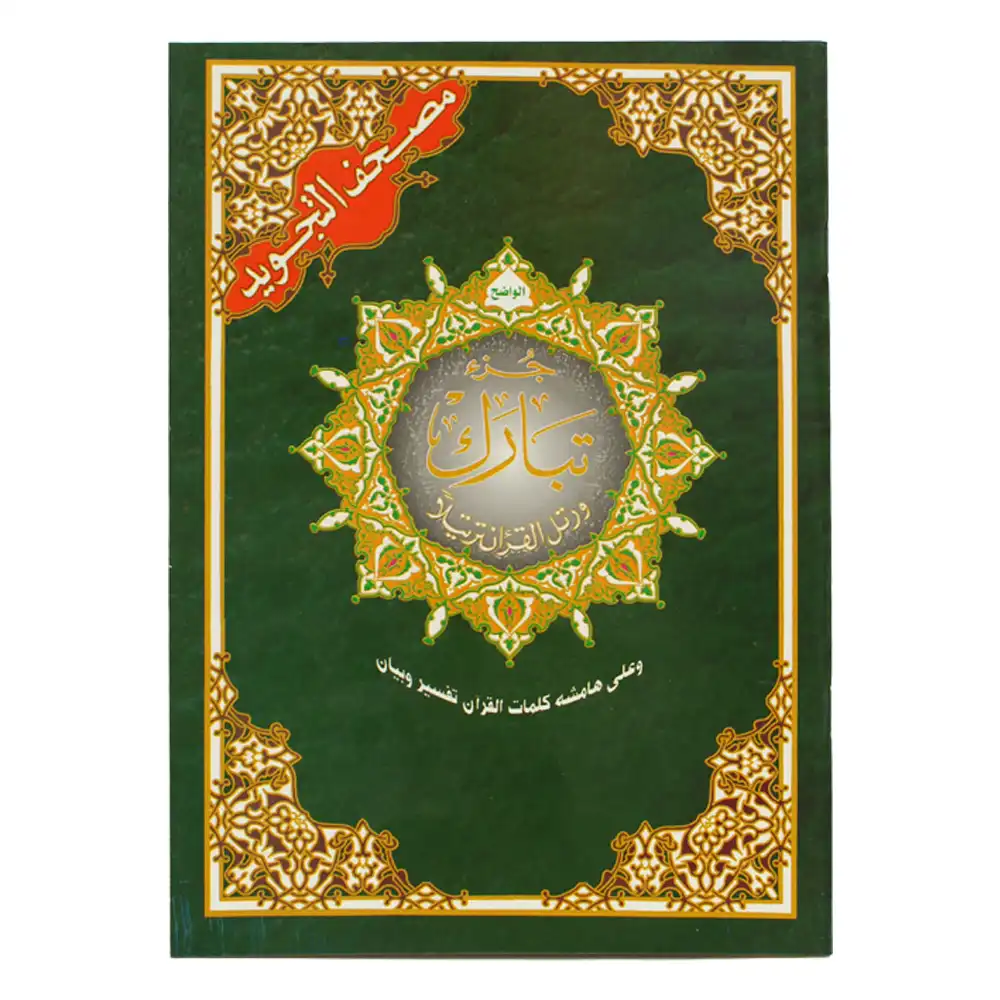 جزء تبارك ورش 17*24 شاموا خط كبير لونان