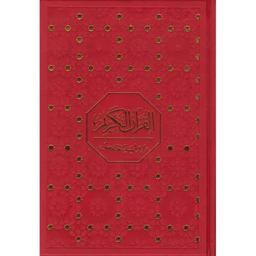 مصحف نصف ورش خارشو 17*24 شاموا فني بيو/دار ابن كثير