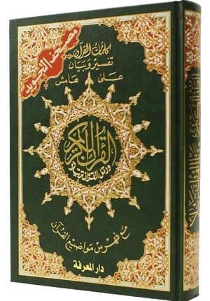 مصحف التجويد كلمات القران برواية ورش 17*24 اقتصادي شاموا