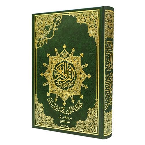 مصحف ورش نصف 17*24 شاموا لونان بيو/المدارس