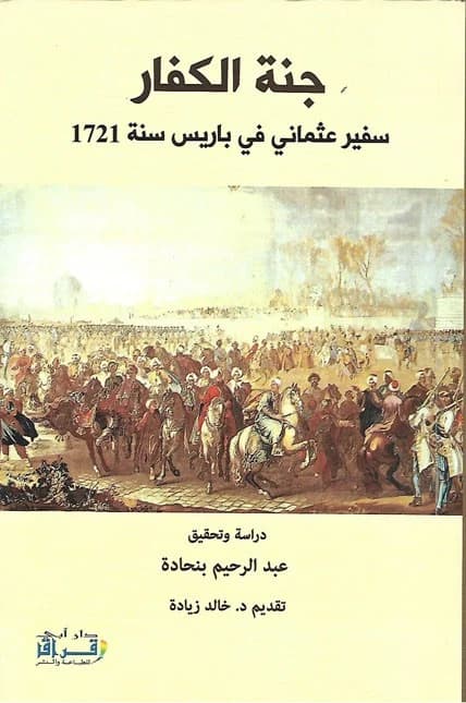 جنة الكفار سفير عثماني في باريس سنة 1721