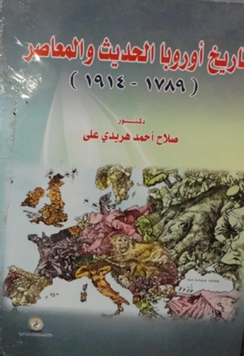 تاريخ اوربا الحديث 1789-1914