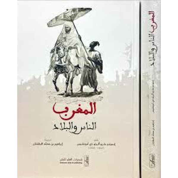 المغرب موئلا و منطلقا دراسات في رحلات تمت بين 1791-1958
