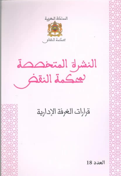 النشرة المتخصصة بمحكمة النقض ع 18