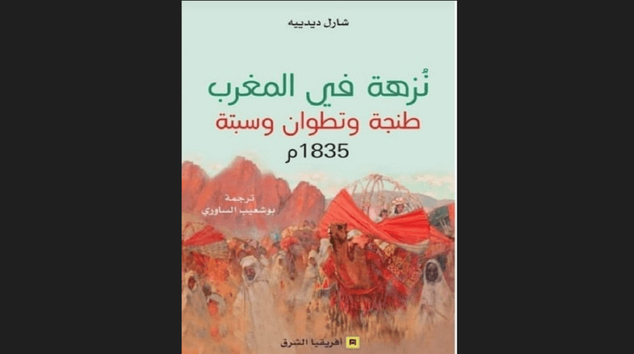 نزهة في المغرب طنجة وتطوان وسبتة1835 م