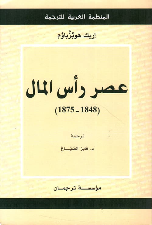 عصر راس المال  1848-1875