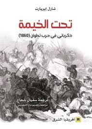 تحت الخيمة ذكرياتي في حرب تطوان 1860