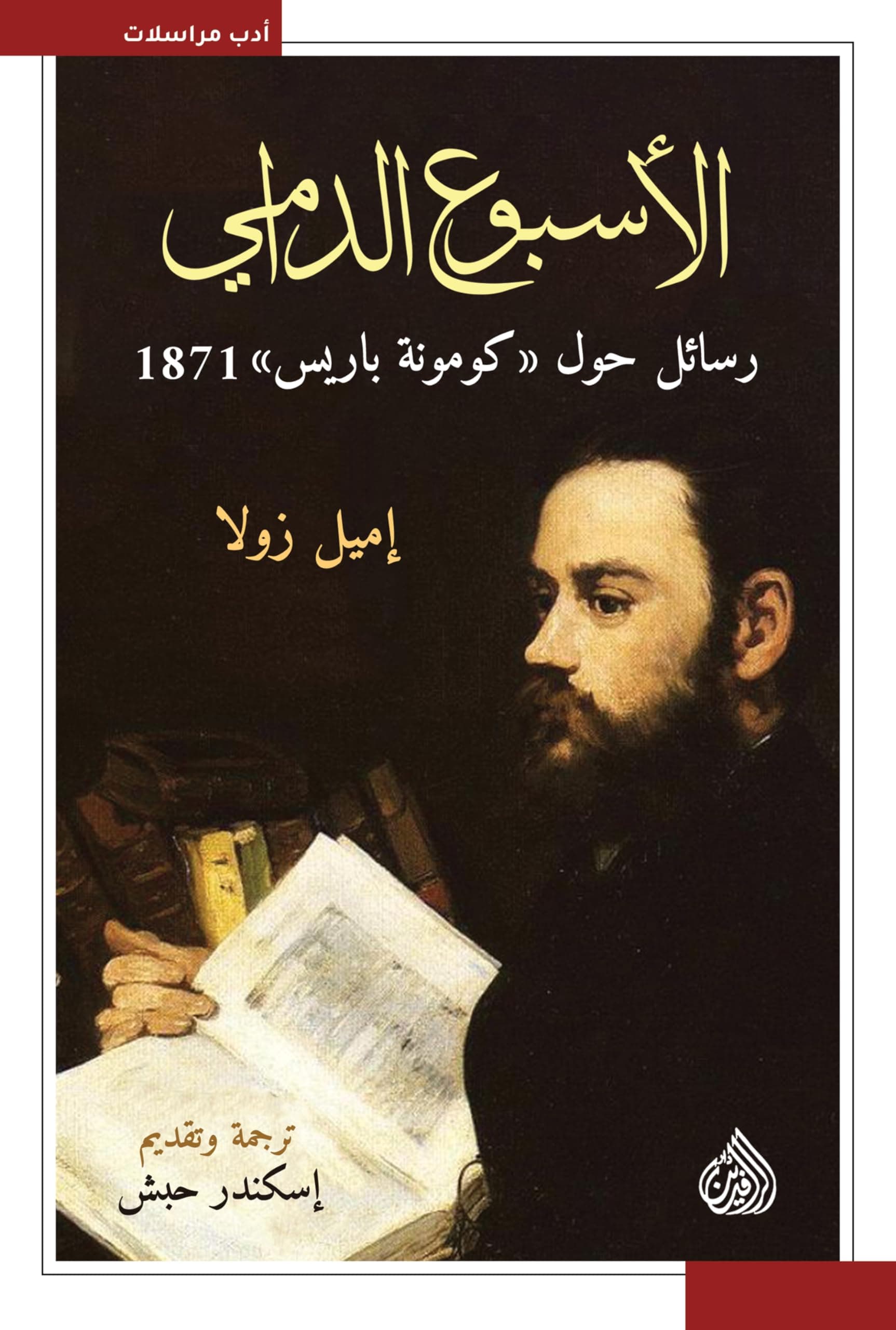 الاسبوع الدامي رسائل حول كومونة باريس 1871