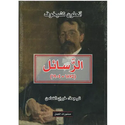 الرسائل1875-1904/تشيخوف