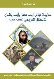 مقاومة الهوامش الصحراوية للاستعمار 1880-1938 صفحات مجهولة من صمود قبا