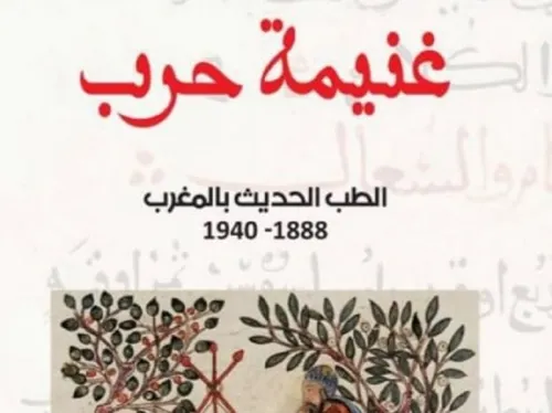 غنيمة حرب الطب الحديث بالمغرب 1888-1940