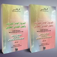 المدونة العامة للضرائب والعمل القضائي المغربي ع 19 1/2