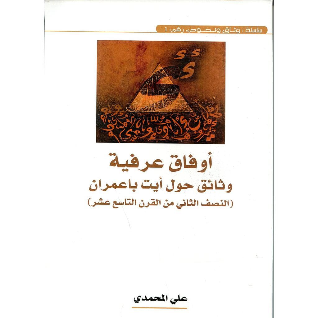 اوفاق عرفية وثائق حول ايت باعمران للنصف الثاني من القرن 19