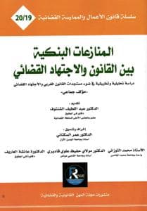 المنازعات البنكية بين القانون والاجتهاد القضائي رقم 19-20