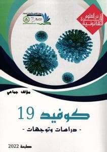 كوفيد 19 دراسات وتوجهات