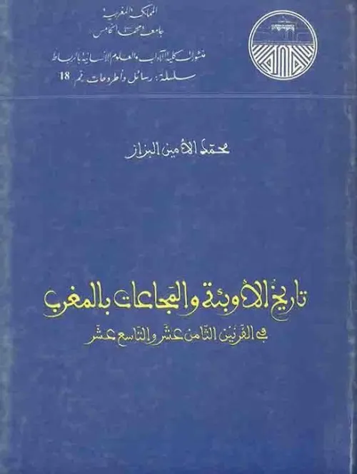 ادبيات الاوبئة في مغرب القرن 19