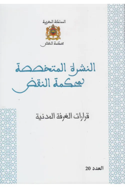 النشرة المتخصصة لمحكمة النقض ع 19