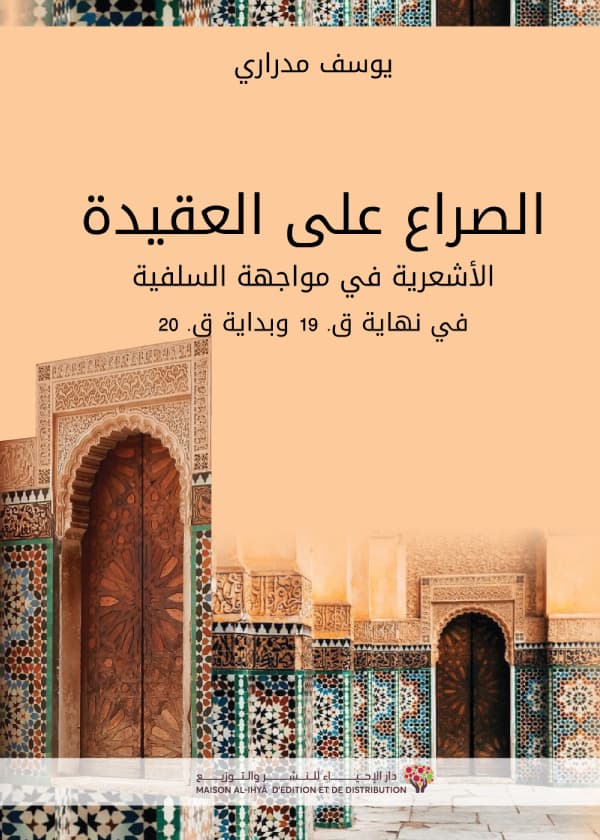 الصراع على العقيدة الاشعرية في مواجهة السلفية نهاية القرن 19 وبداية