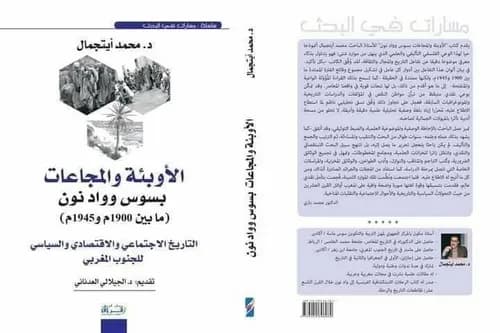 الاوبئة والمجاعات بسوس وواد نون مابين م1900 و 1945م