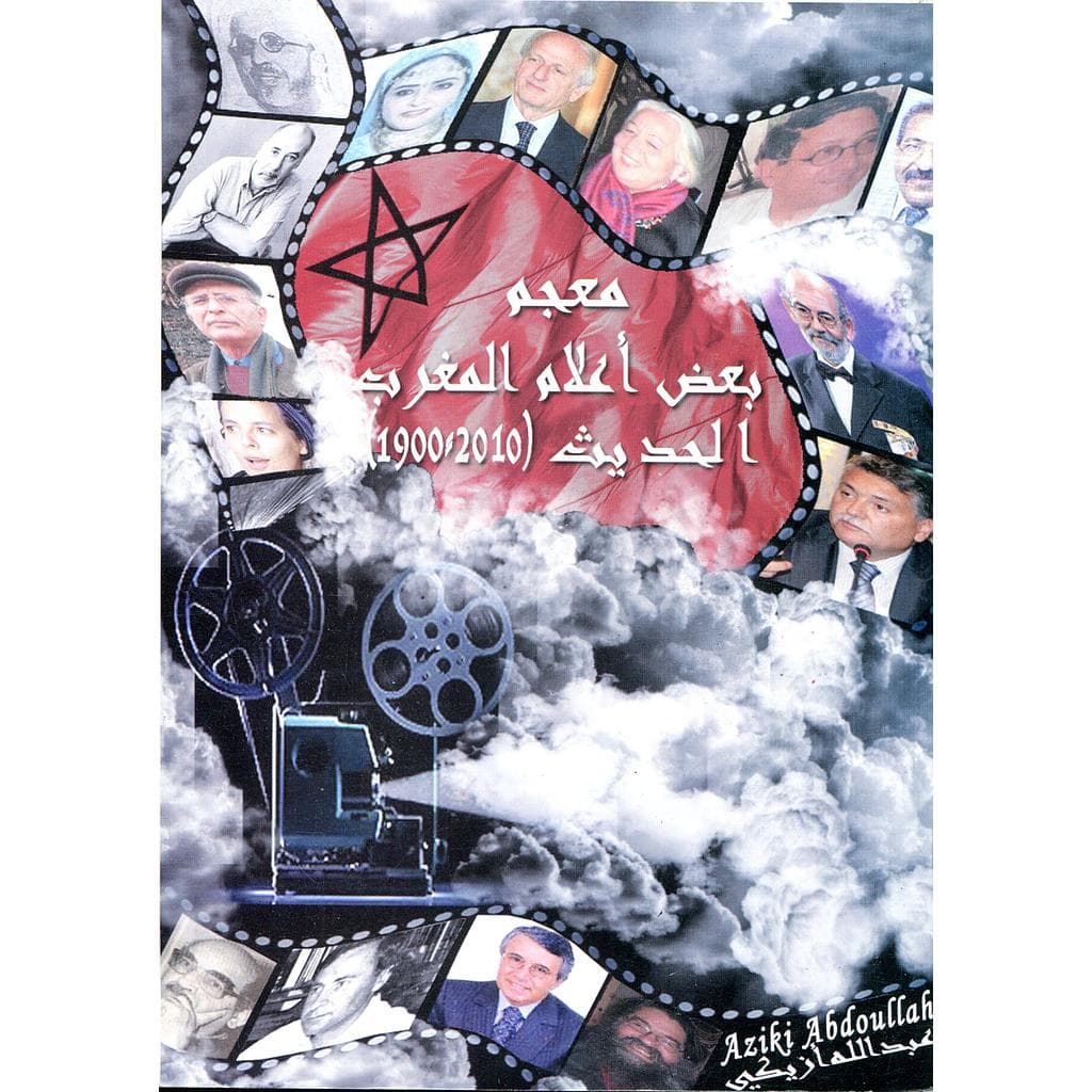 معجم بعض اعلام المغرب الحديث 1900/2010