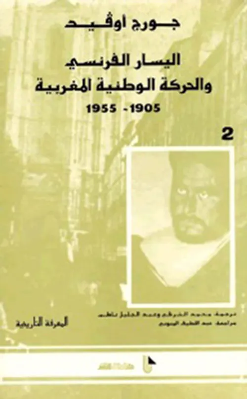 اليسار الفرنسي والحركة الوطنية المغربية1905-1955 الجزء 2