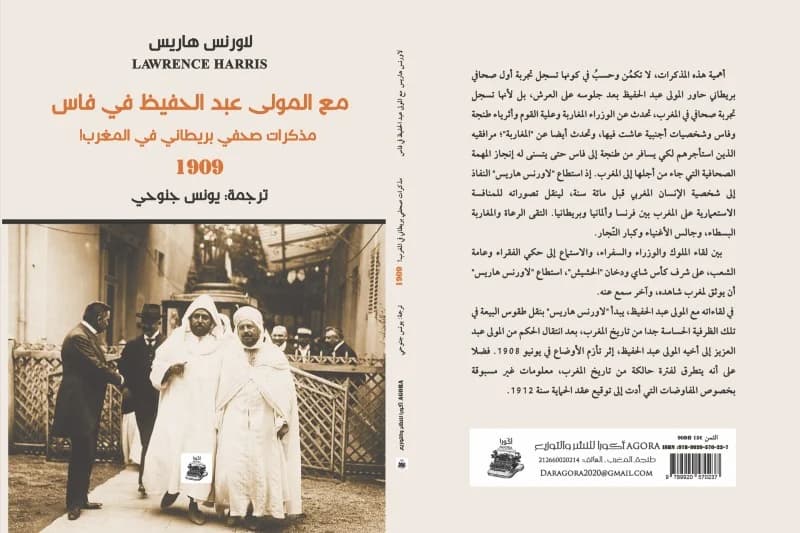 مع المولى عبدالحفيظ في فاس مذكرات صحفي بريطاني في المغرب 1909