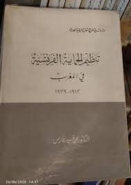 مراكش من خلال بعض الكتابات الفرنسية 1912م-1920م