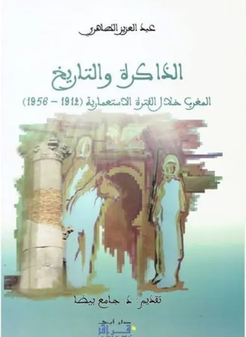 الذاكرة والتاريخ المغرب خلال الفترة الاستعمارية -1912-1956