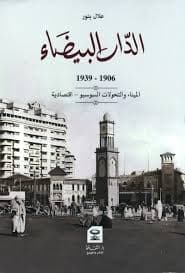 الدار البيضاء الهوية والمعمار 1912-1960