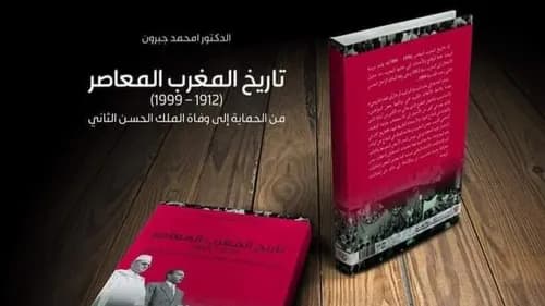 تاريخ المغرب المعاصر 1912-1999