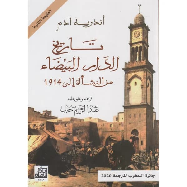 تاريخ الدار البيضاء من النشاة الي 1914