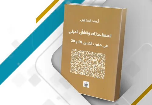 المستحدثات والشان الديني في مغرب القرنين 19و20