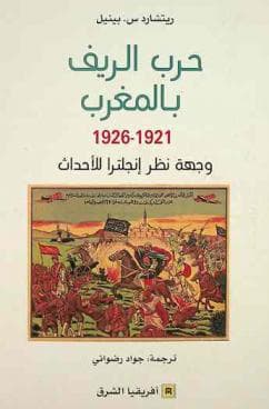 حرب الريف بالمغرب 1921-1926