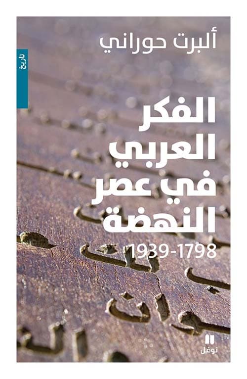 الفكر العربي في عصر النهضة 1939-1798