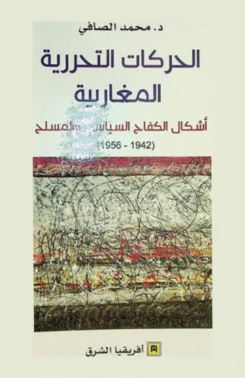 الحركات التحررية المغاربية اشكال الكفاح السياسي والمسلح 1942-1956