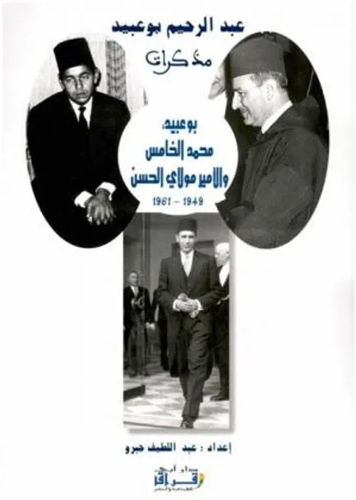 بوعبيد محمد الخامس والامير مولاي الحسن 1949-1961