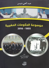 موسوعة الحكومات المغربية 1955-2016