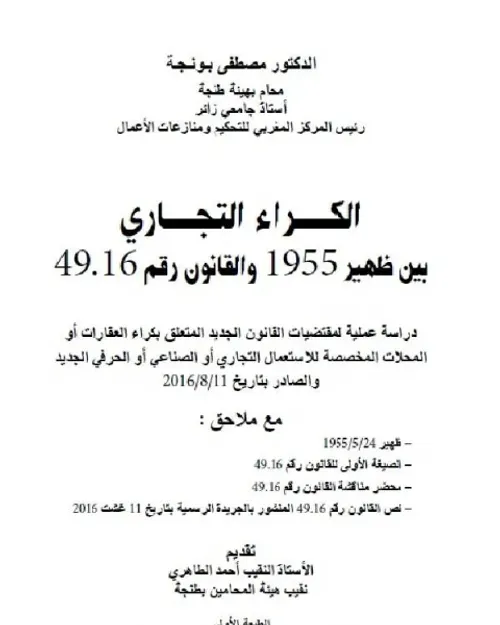 الكراء  التجاري بين ظهير 1955 القانون رقم 49.16