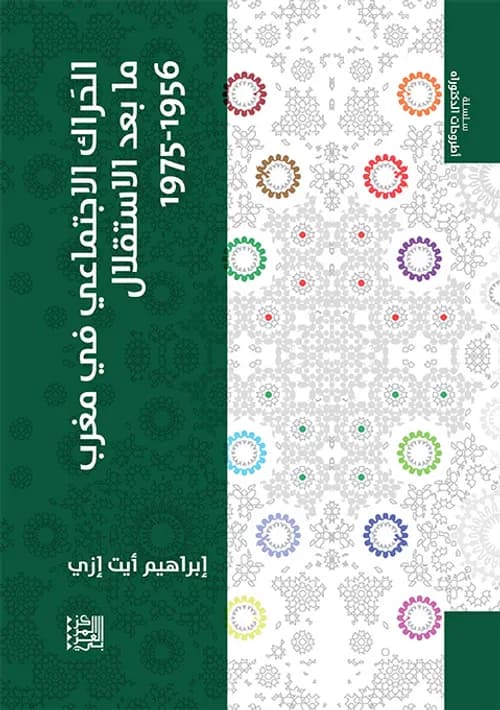 الحراك الاجتماعي في مغرب مابعد الاستقلال 1956-1975