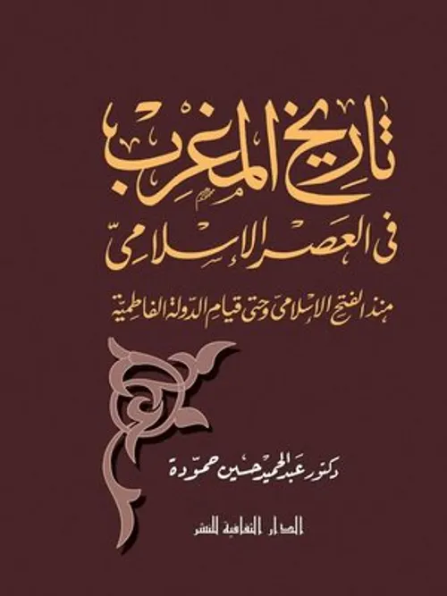 رحلات عربية و اسلامية الى المغرب في الزمن الراهن 1976-1959
