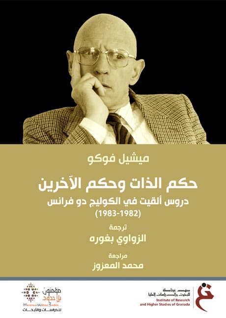 حكم الذات و حكم الاخرين دروس القيت في الكوليج دو فرانس1982-1983