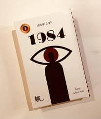 1984/رواية