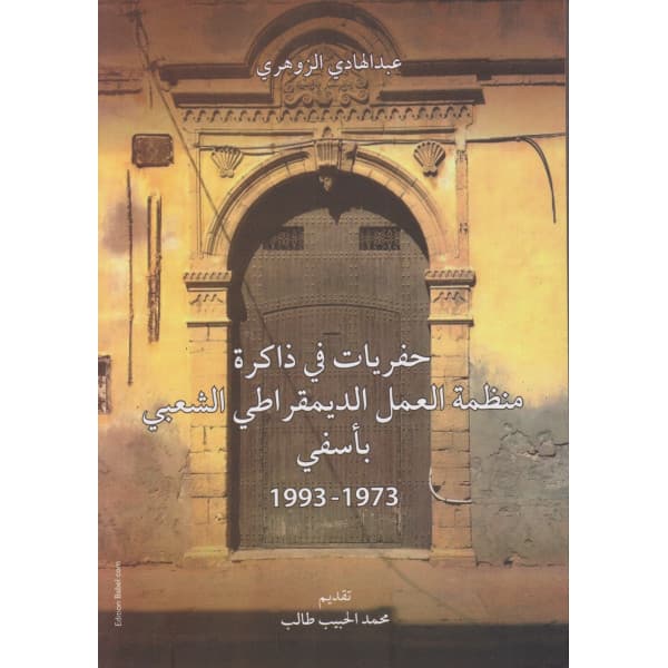 حفريات في ذاكرة منظمة العمل الديمقراطي الشعبي باسفي 1993-1973