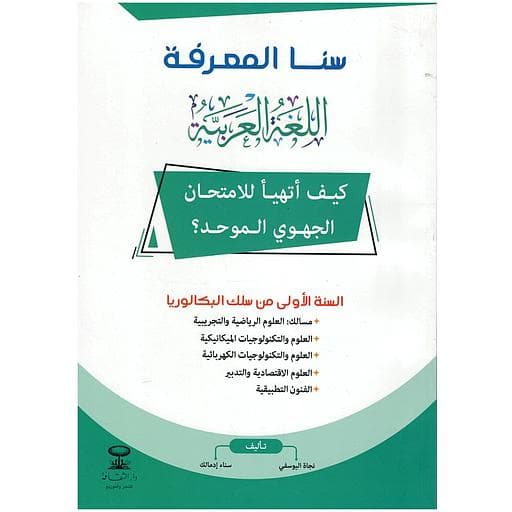 سنا المعرفة اللغة العربية كيف اتهيا للامتحان الجهوي الموحد  1Bac