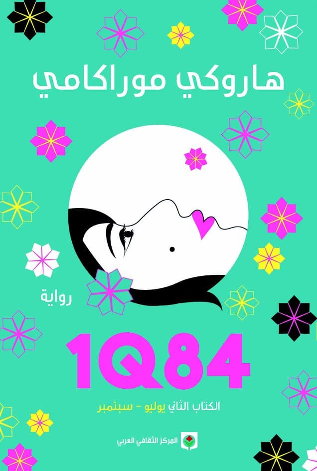 1Q84 الكتاب التاني يوليو-سبتمبر