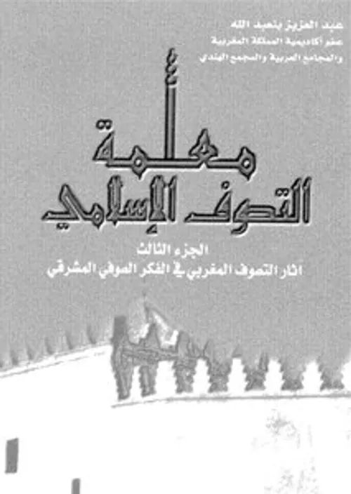 معلمة التصوف الاسلامي ج 2