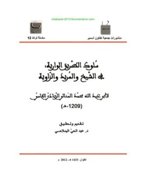 سلوك الطريق الوارية بالشيخ والمريد والزاوية  تصوف العلم والعمل ج2